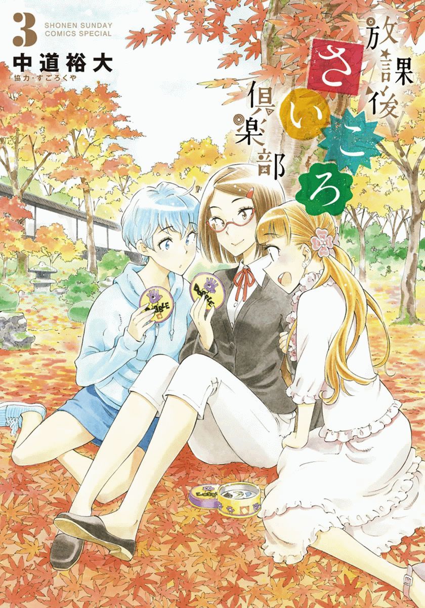 《放学后骰子俱乐部》漫画最新章节第19话免费下拉式在线观看章节第【1】张图片