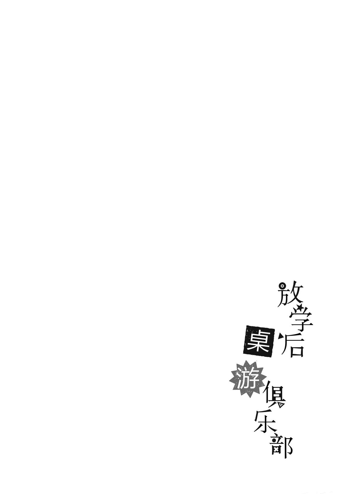 《放学后骰子俱乐部》漫画最新章节第36话 资本游戏是大人的最爱？免费下拉式在线观看章节第【6】张图片