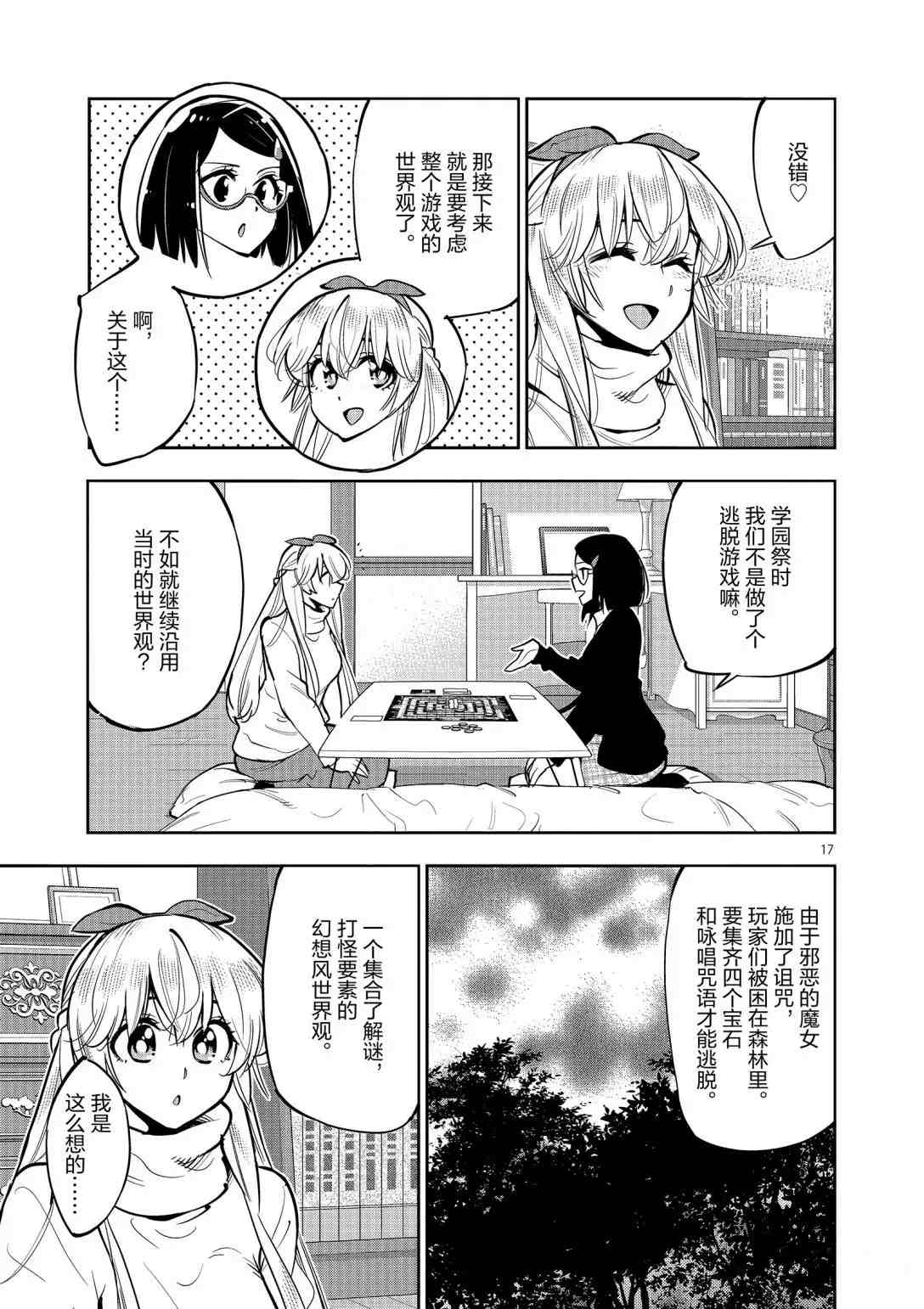 《放学后骰子俱乐部》漫画最新章节第94话 试看版免费下拉式在线观看章节第【17】张图片