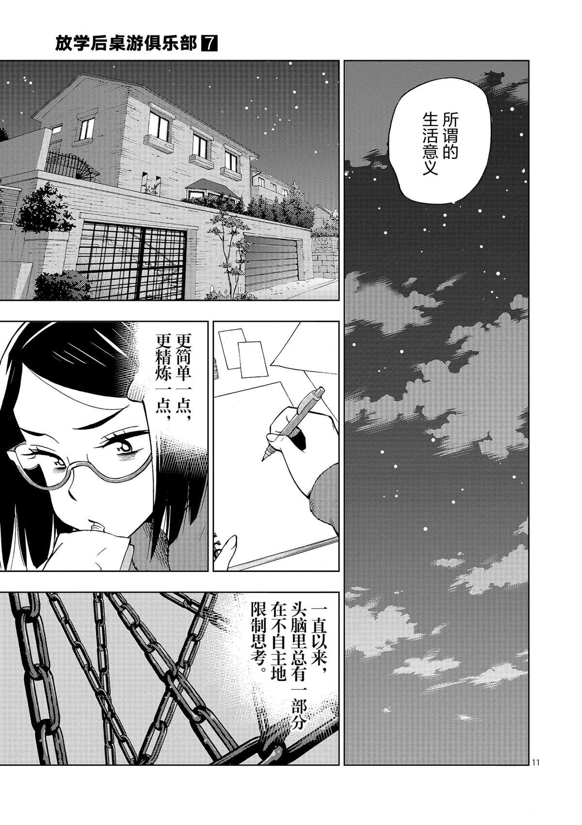 《放学后骰子俱乐部》漫画最新章节第42话 所谓生活意义免费下拉式在线观看章节第【11】张图片