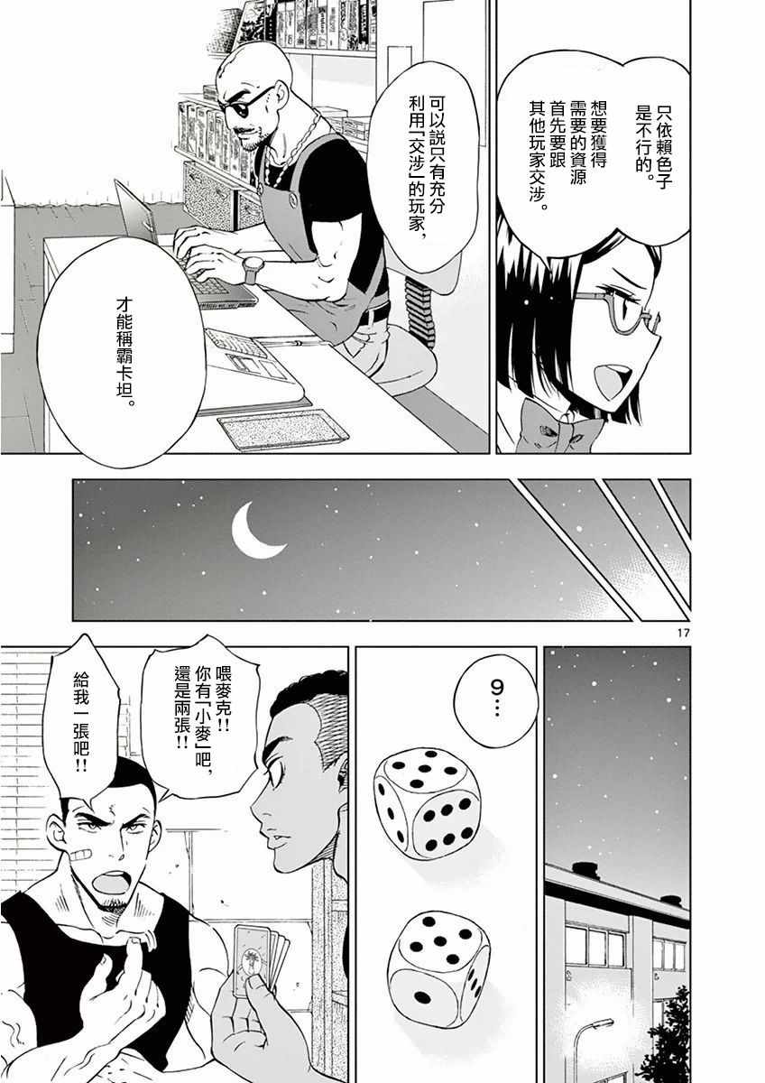 《放学后骰子俱乐部》漫画最新章节第15话免费下拉式在线观看章节第【17】张图片