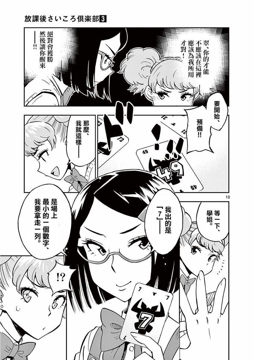 《放学后骰子俱乐部》漫画最新章节第20话免费下拉式在线观看章节第【10】张图片