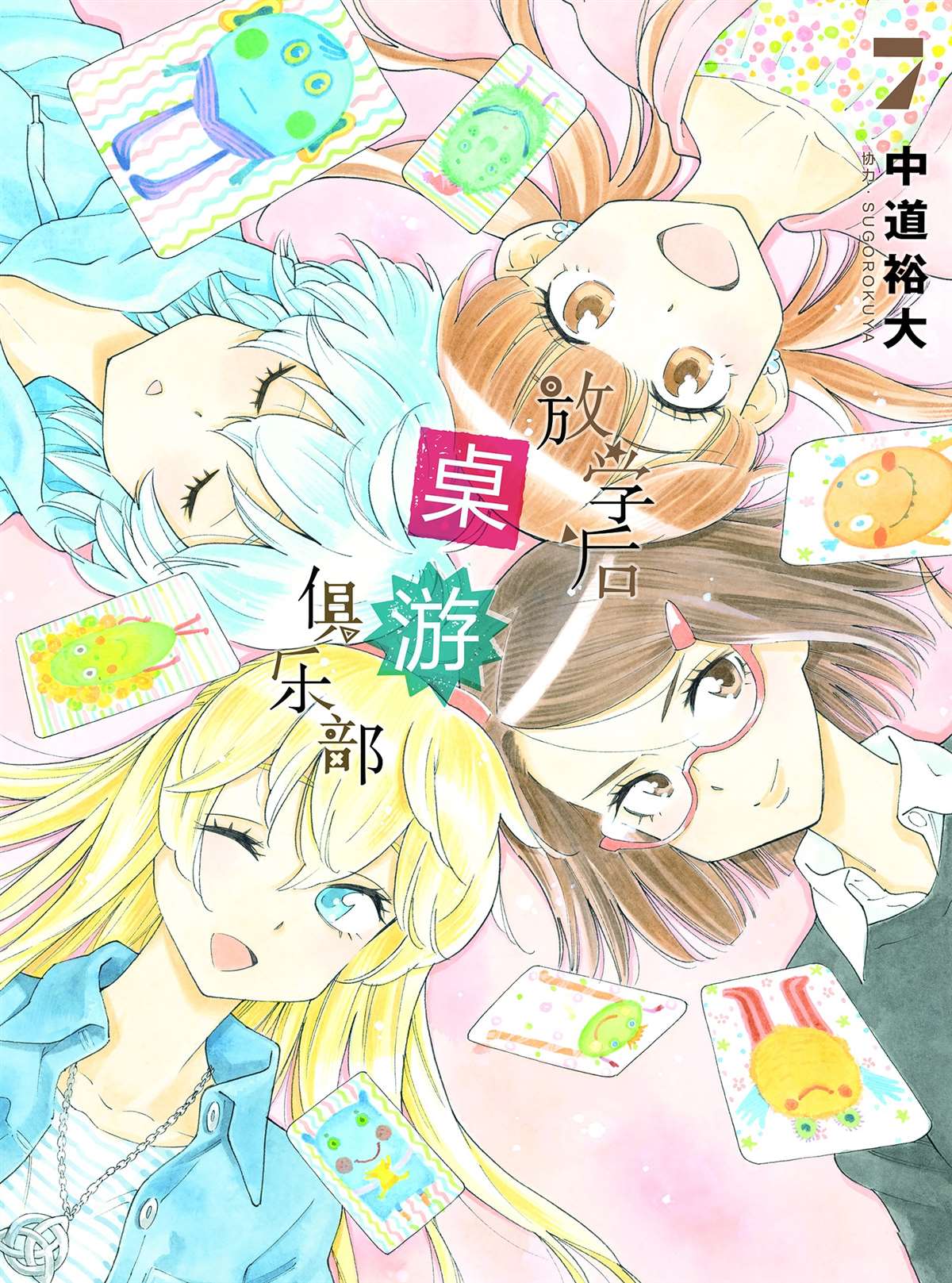 《放学后骰子俱乐部》漫画最新章节第41话 所有想做的事免费下拉式在线观看章节第【1】张图片