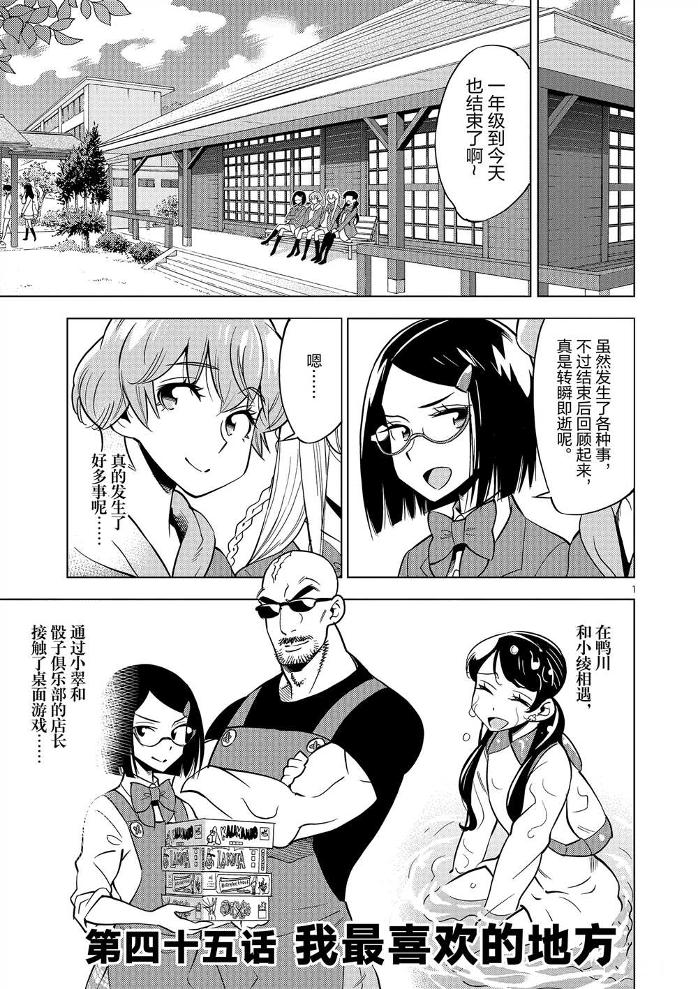 《放学后骰子俱乐部》漫画最新章节第45话 试看版免费下拉式在线观看章节第【1】张图片