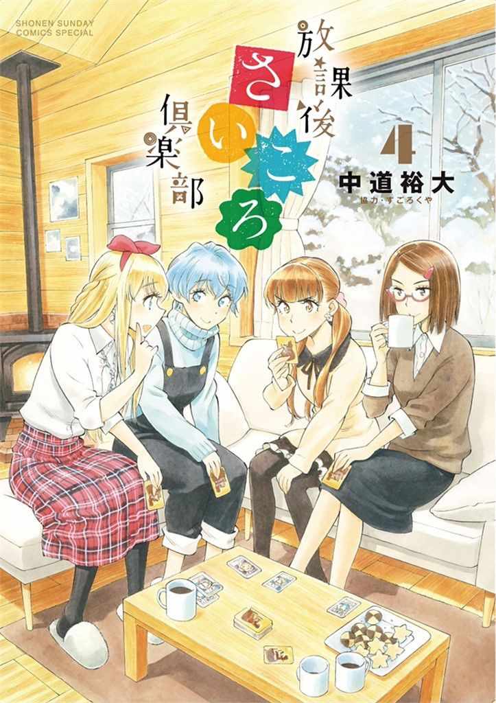 《放学后骰子俱乐部》漫画最新章节第26话免费下拉式在线观看章节第【1】张图片