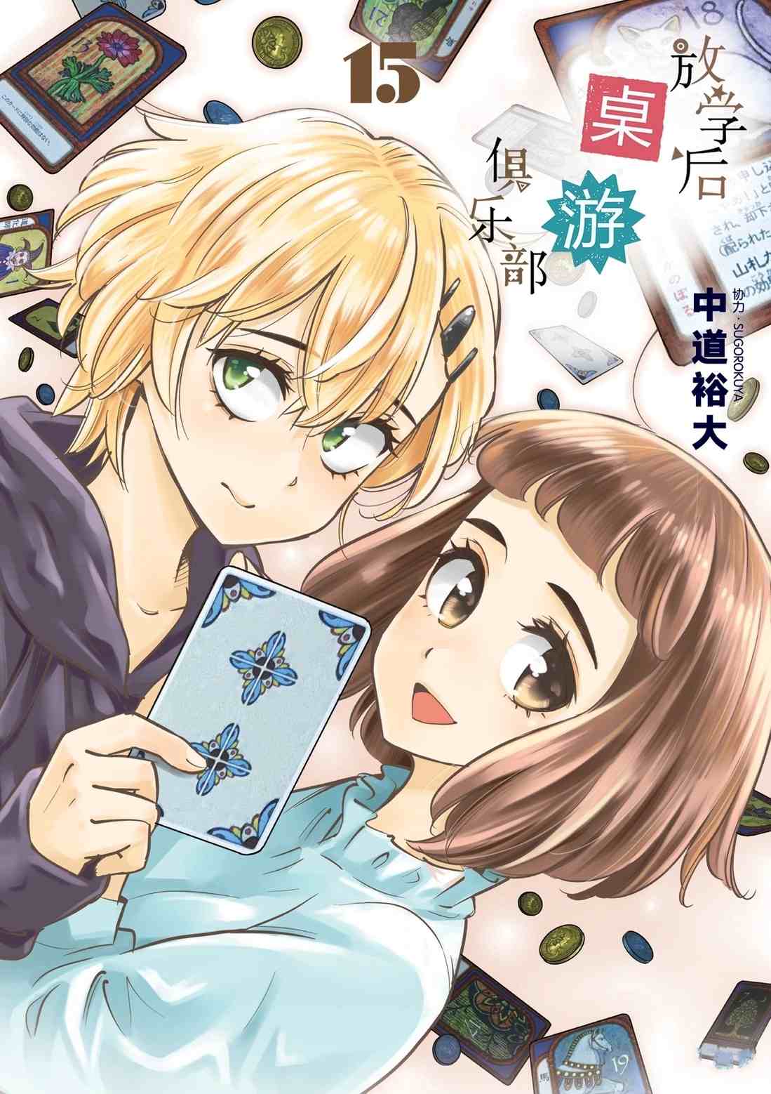 《放学后骰子俱乐部》漫画最新章节第82话 试看版免费下拉式在线观看章节第【1】张图片