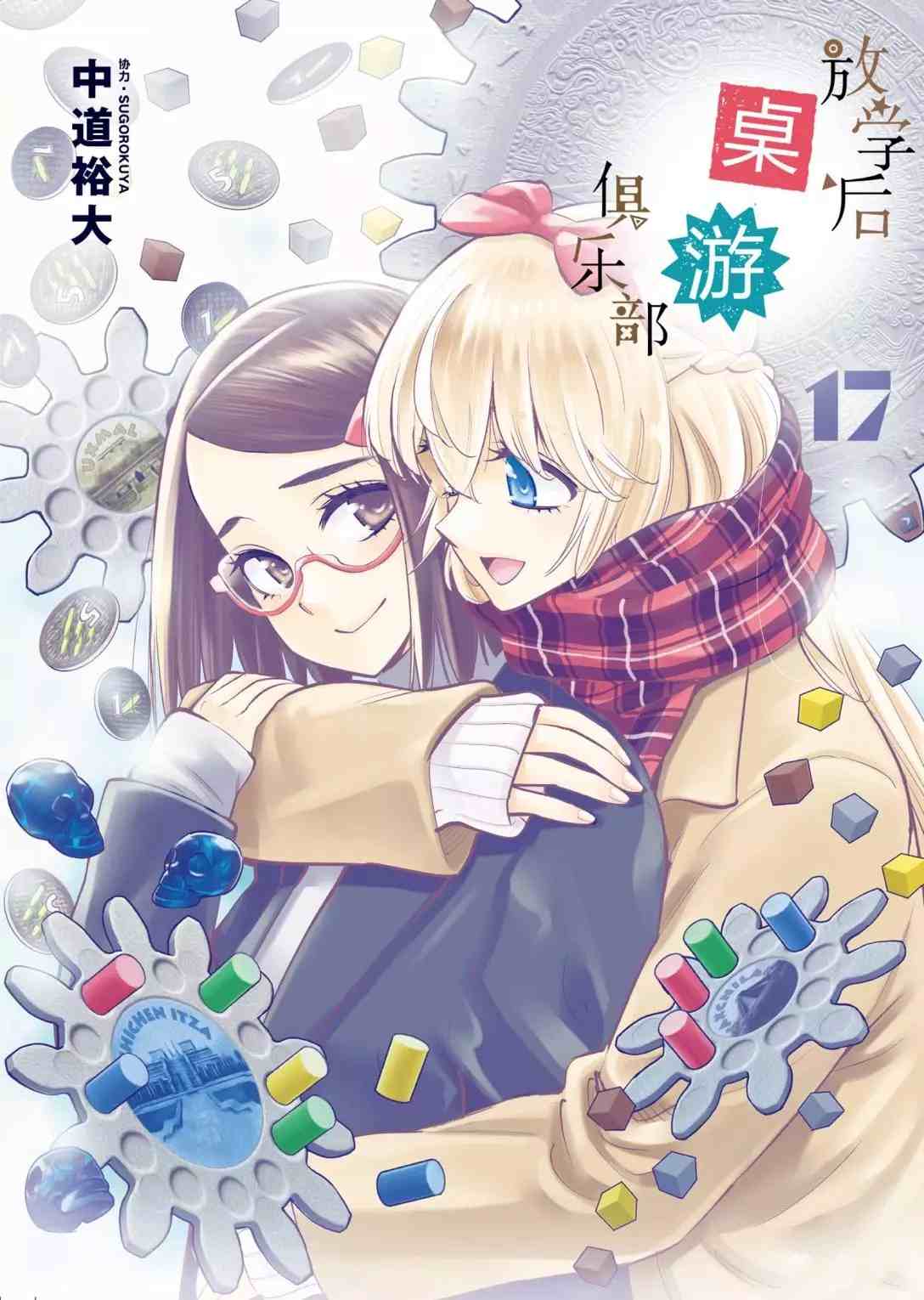 《放学后骰子俱乐部》漫画最新章节第92话 试看版免费下拉式在线观看章节第【1】张图片