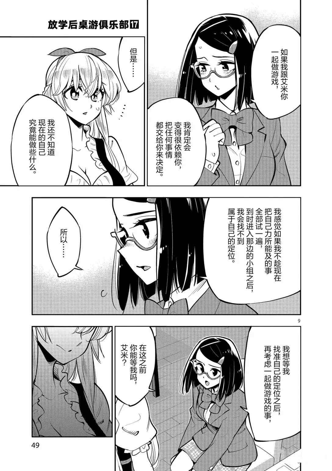 《放学后骰子俱乐部》漫画最新章节第93话 试看版免费下拉式在线观看章节第【8】张图片