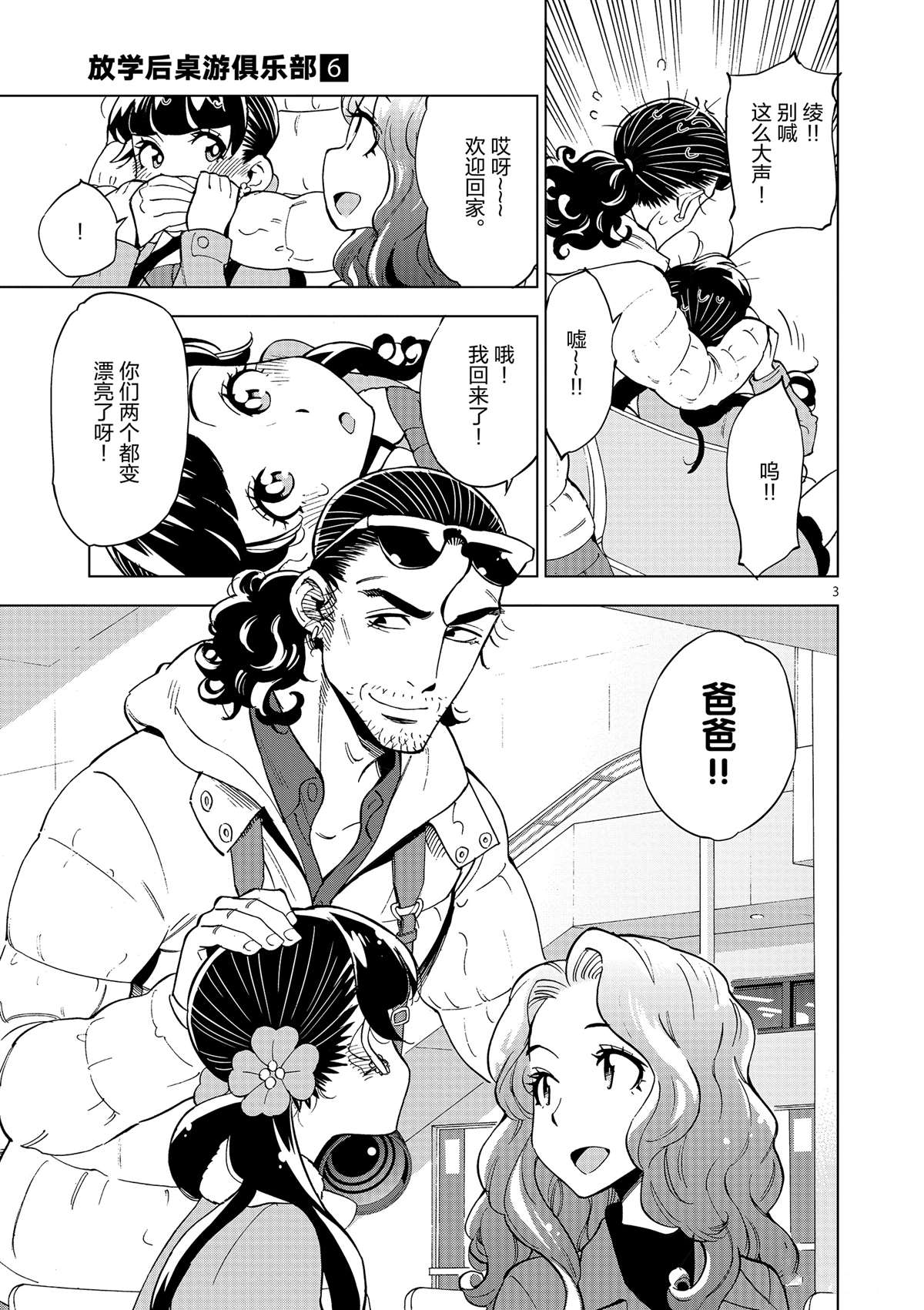 《放学后骰子俱乐部》漫画最新章节第37话 爸爸教会我的事免费下拉式在线观看章节第【3】张图片