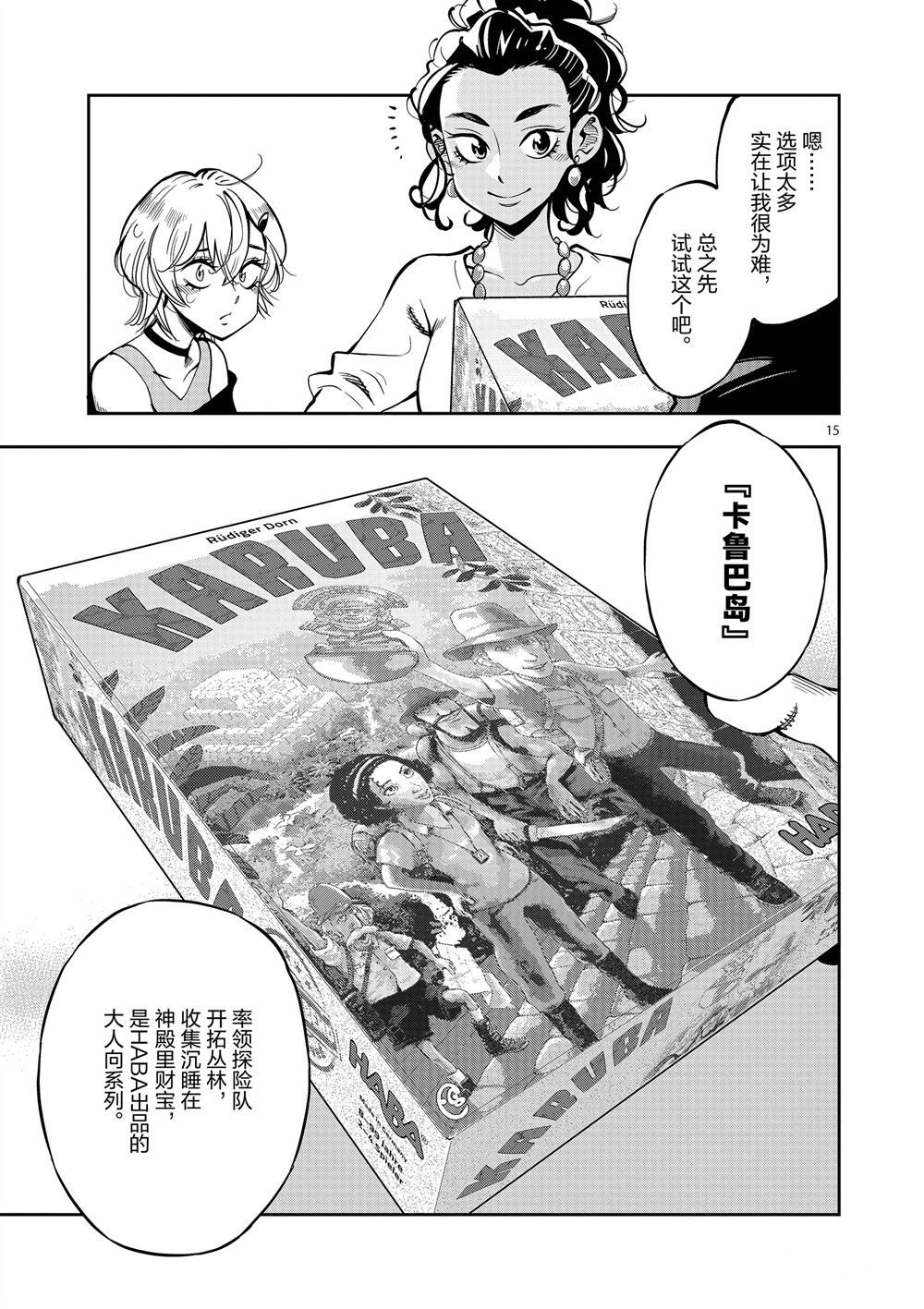 《放学后骰子俱乐部》漫画最新章节第59话 试看版免费下拉式在线观看章节第【15】张图片