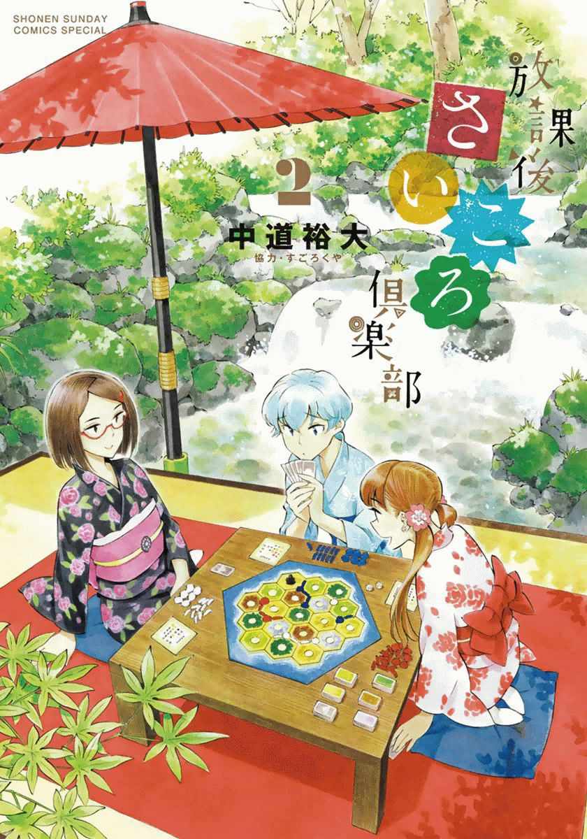 《放学后骰子俱乐部》漫画最新章节第11话免费下拉式在线观看章节第【1】张图片