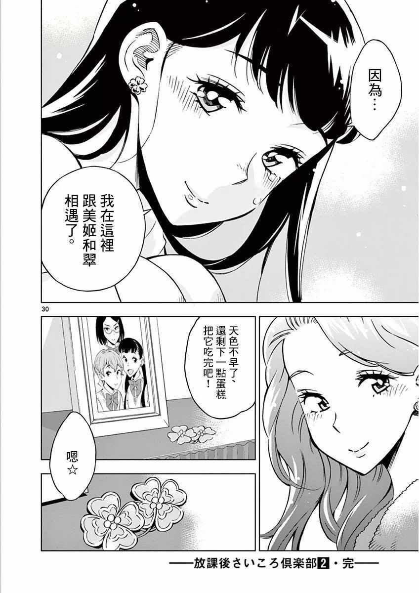 《放学后骰子俱乐部》漫画最新章节第18话免费下拉式在线观看章节第【30】张图片