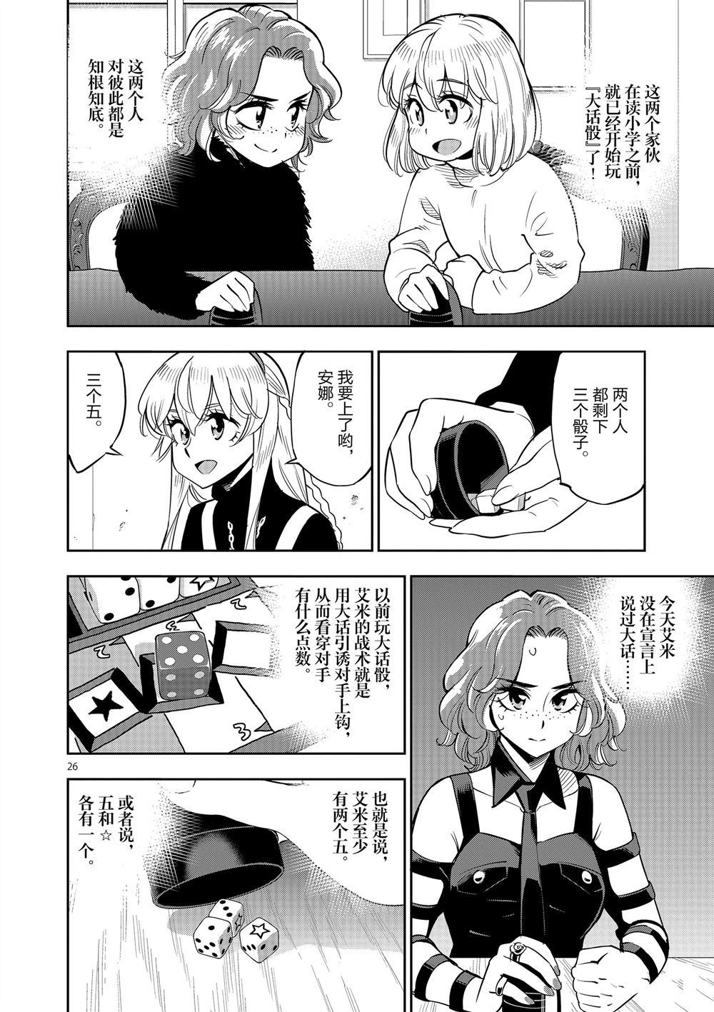 《放学后骰子俱乐部》漫画最新章节第68话 试看版免费下拉式在线观看章节第【26】张图片