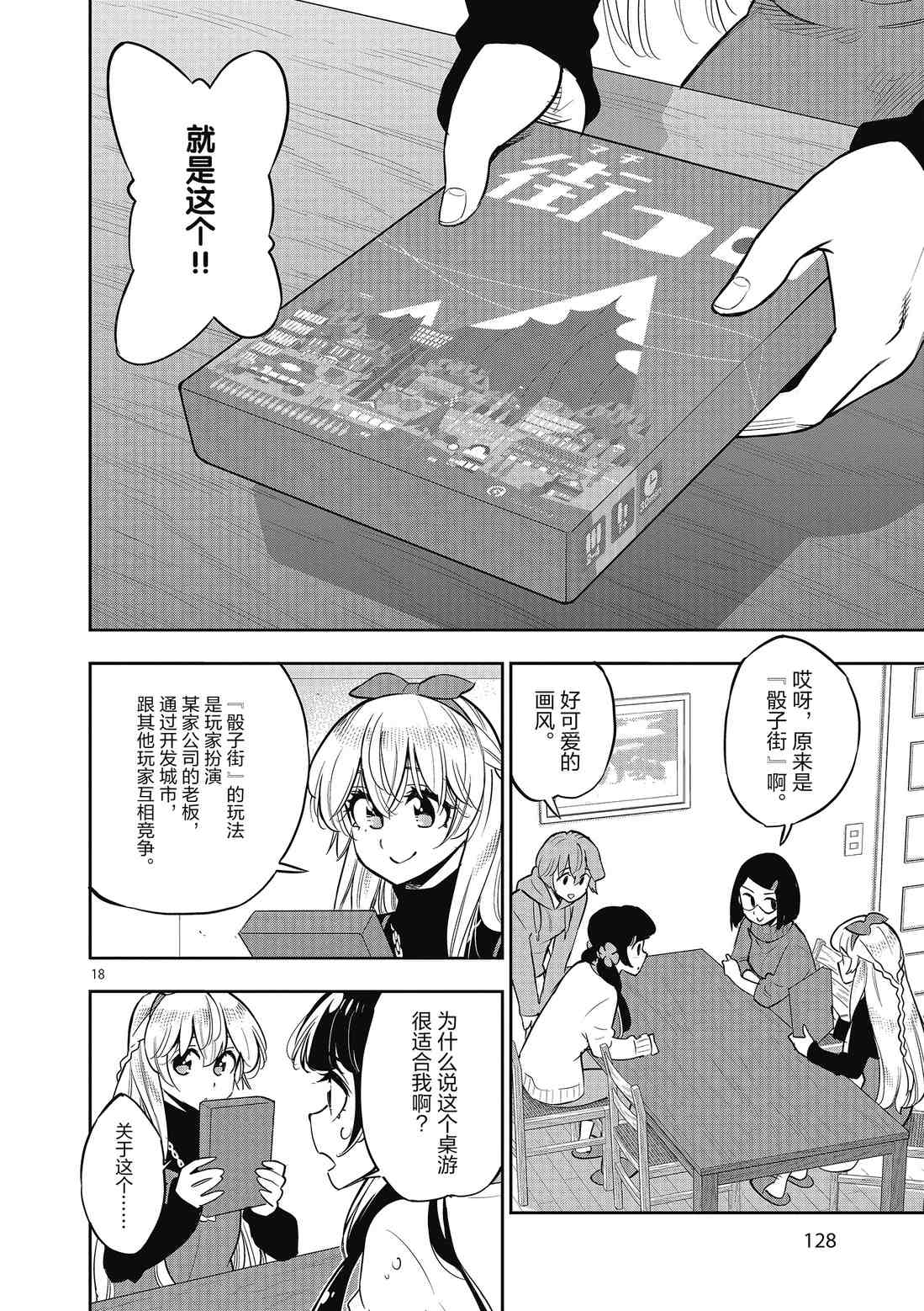 《放学后骰子俱乐部》漫画最新章节第85话 试看版免费下拉式在线观看章节第【18】张图片