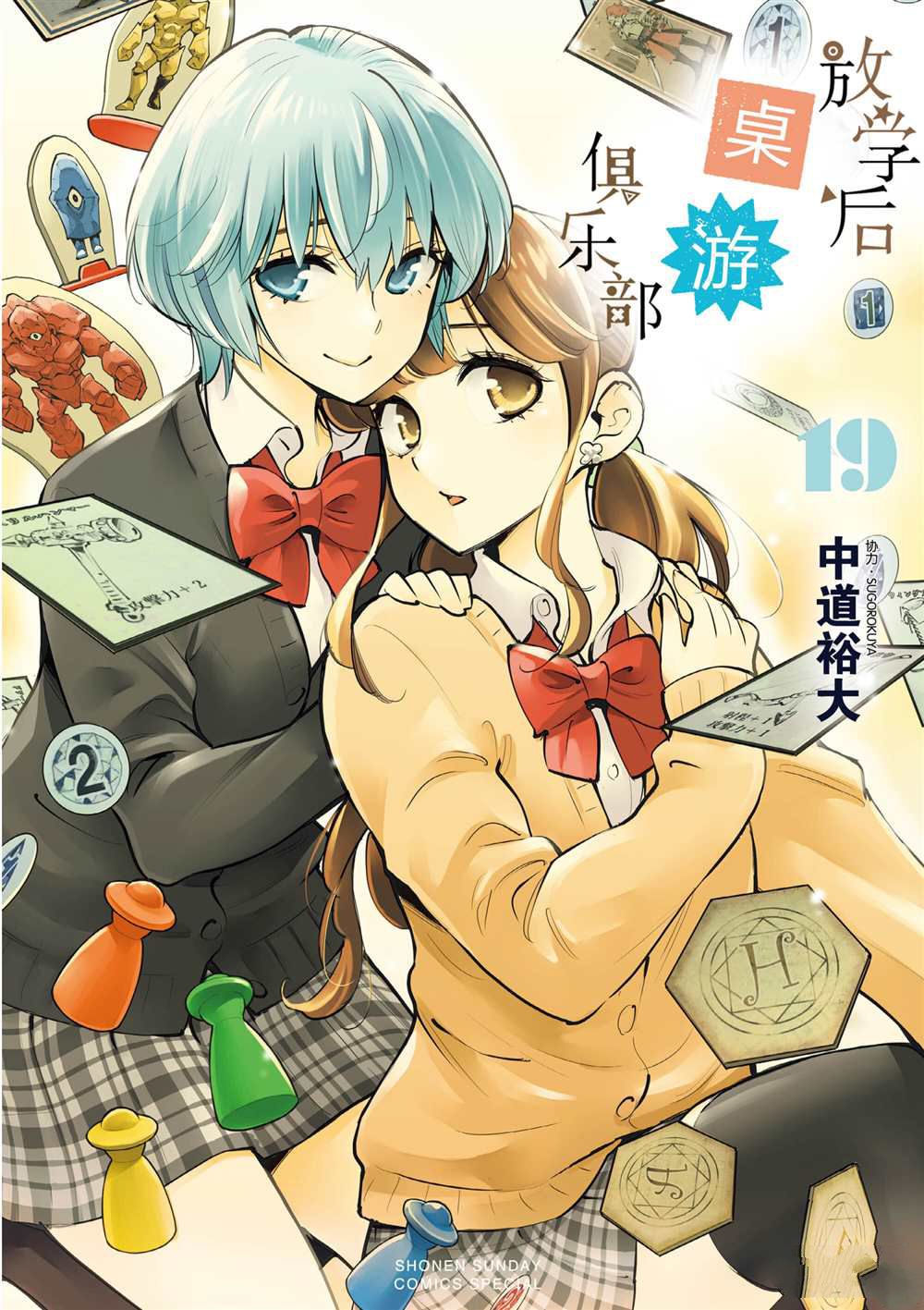 《放学后骰子俱乐部》漫画最新章节第102话 试看版免费下拉式在线观看章节第【1】张图片