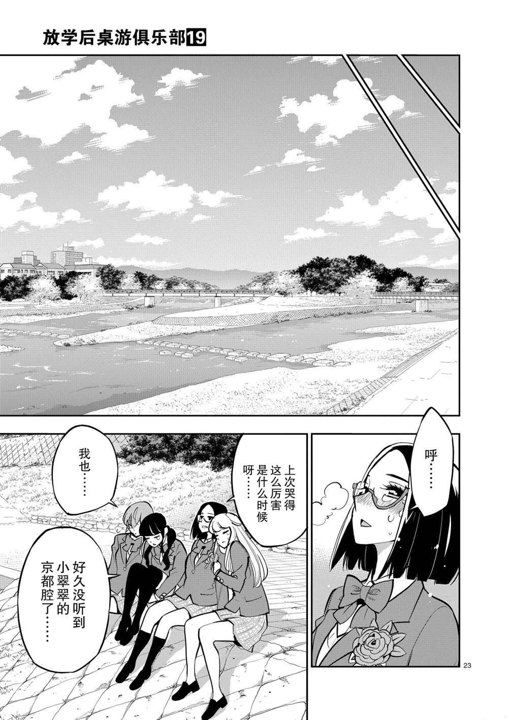 《放学后骰子俱乐部》漫画最新章节第106话 最终话 试看版免费下拉式在线观看章节第【23】张图片