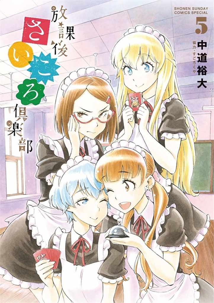 《放学后骰子俱乐部》漫画最新章节第31话免费下拉式在线观看章节第【1】张图片