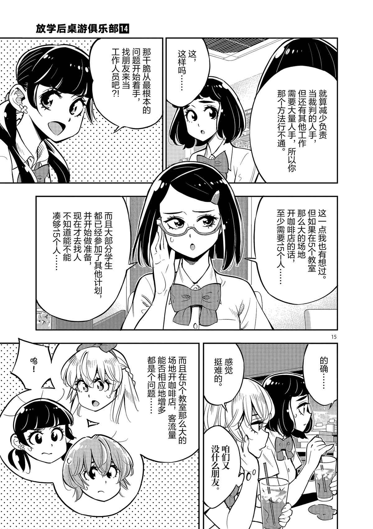 《放学后骰子俱乐部》漫画最新章节第78话 试看版免费下拉式在线观看章节第【15】张图片