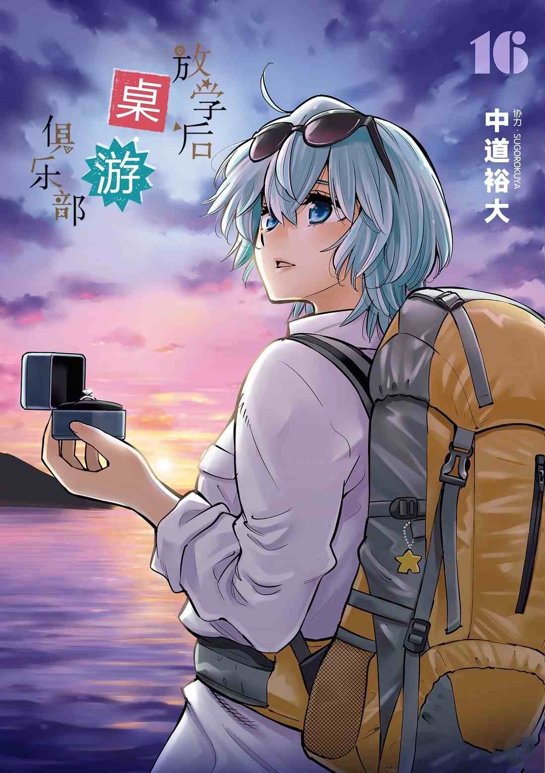 《放学后骰子俱乐部》漫画最新章节第87话免费下拉式在线观看章节第【1】张图片