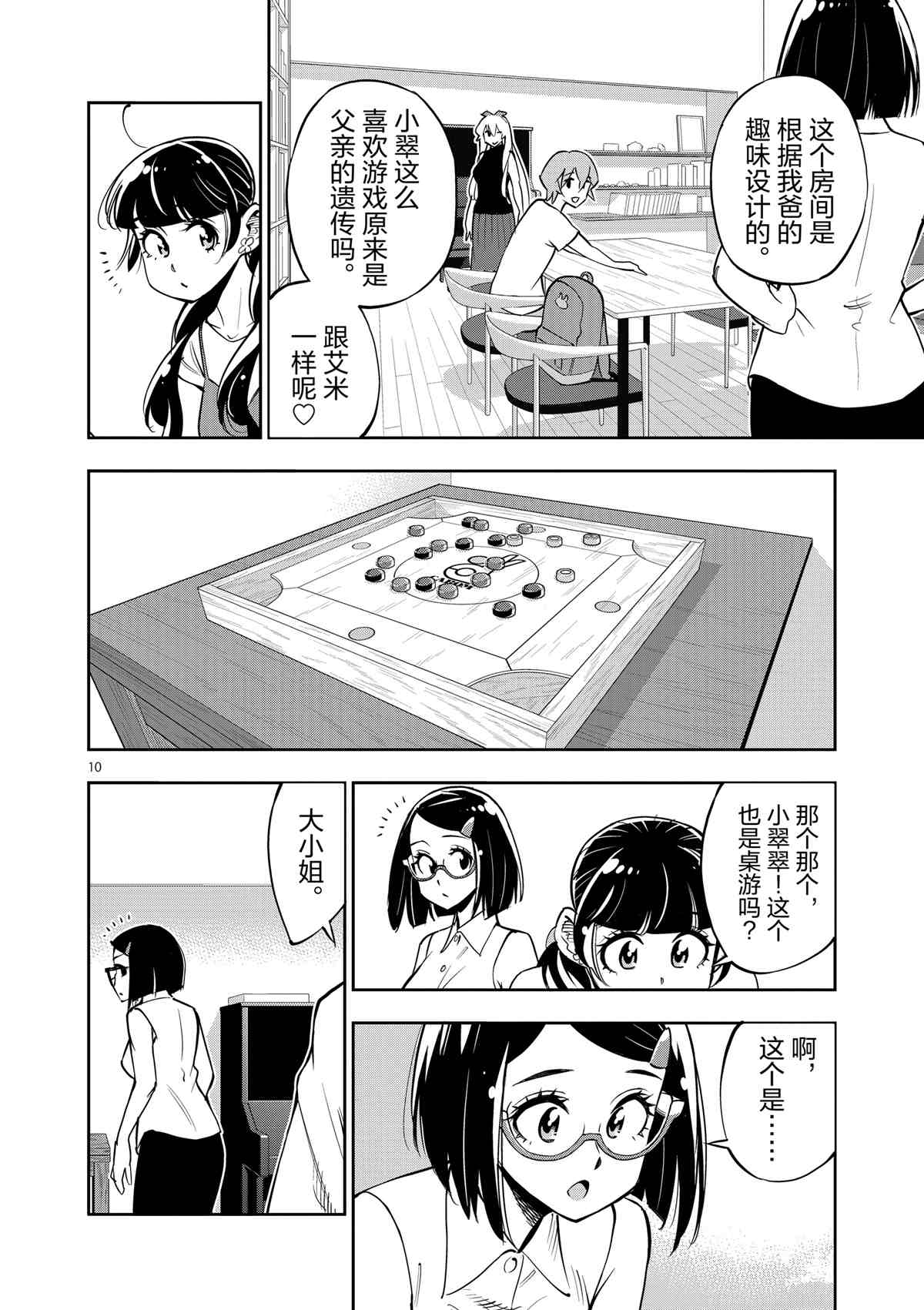 《放学后骰子俱乐部》漫画最新章节第73话 试看版免费下拉式在线观看章节第【10】张图片