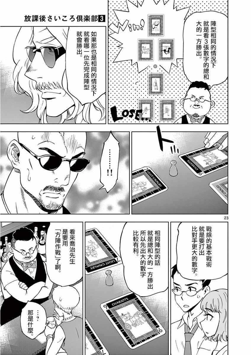 《放学后骰子俱乐部》漫画最新章节第25话免费下拉式在线观看章节第【23】张图片