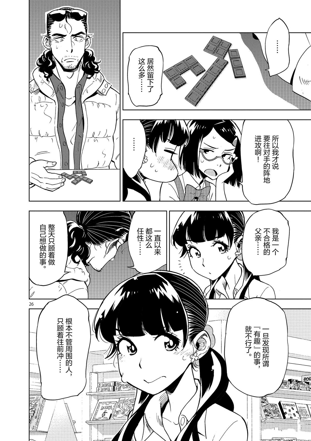 《放学后骰子俱乐部》漫画最新章节第37话 爸爸教会我的事免费下拉式在线观看章节第【26】张图片