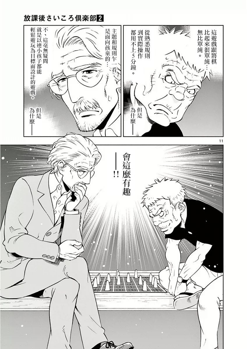 《放学后骰子俱乐部》漫画最新章节第12话免费下拉式在线观看章节第【11】张图片