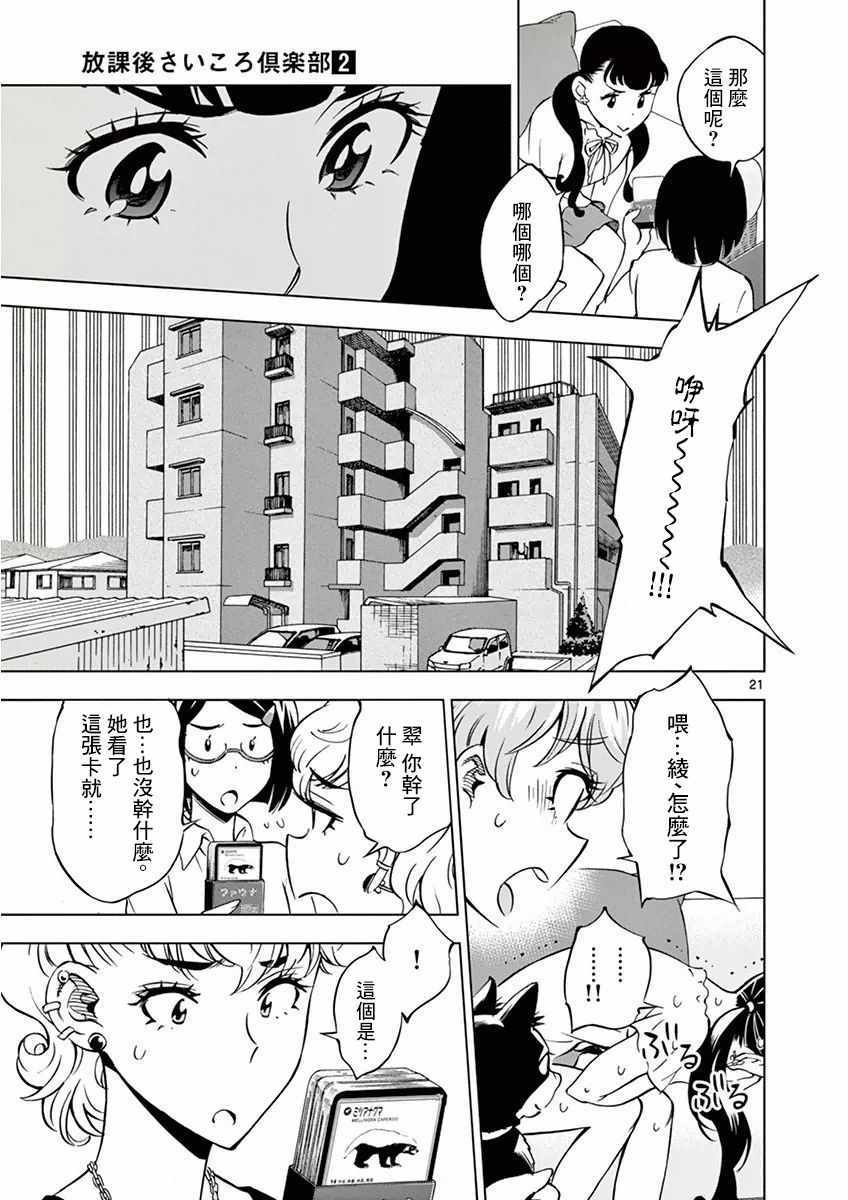 《放学后骰子俱乐部》漫画最新章节第18话免费下拉式在线观看章节第【21】张图片