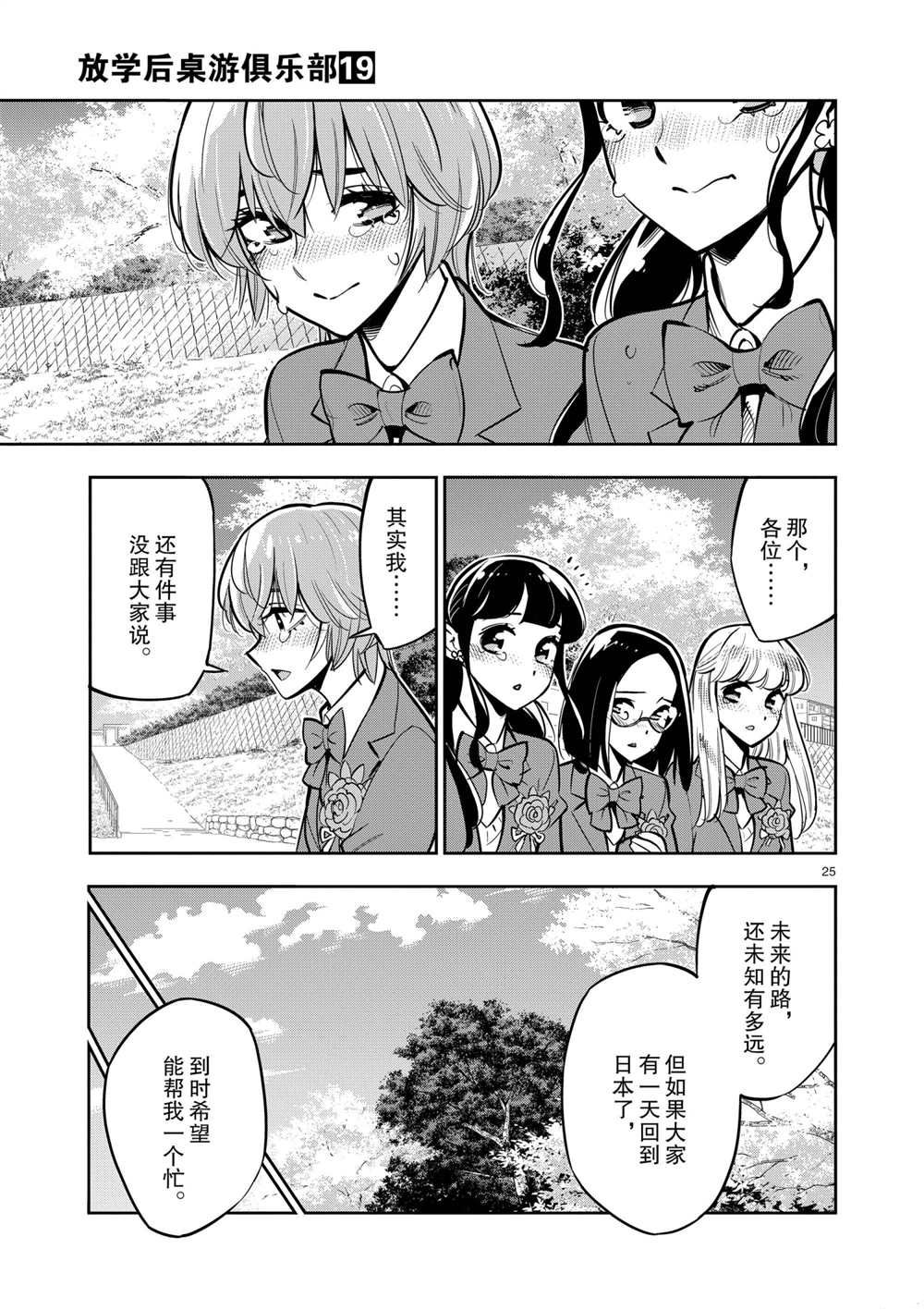 《放学后骰子俱乐部》漫画最新章节第106话 最终话 试看版免费下拉式在线观看章节第【25】张图片