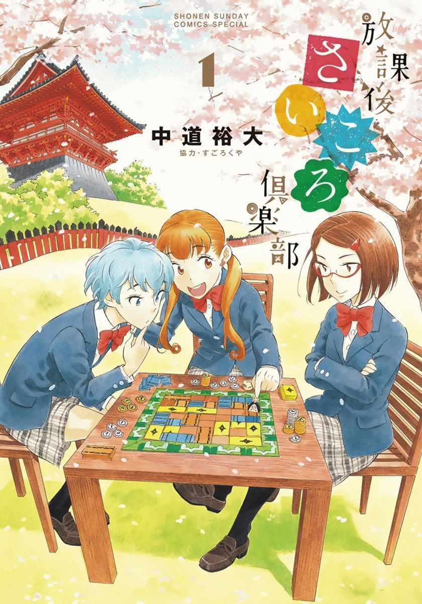 《放学后骰子俱乐部》漫画最新章节第1话免费下拉式在线观看章节第【1】张图片