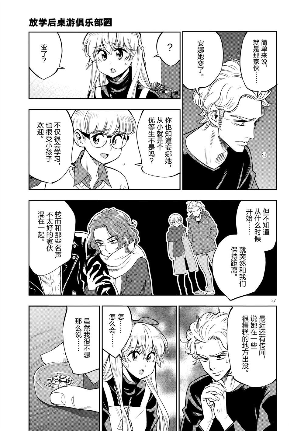 《放学后骰子俱乐部》漫画最新章节第67话 试看版免费下拉式在线观看章节第【30】张图片