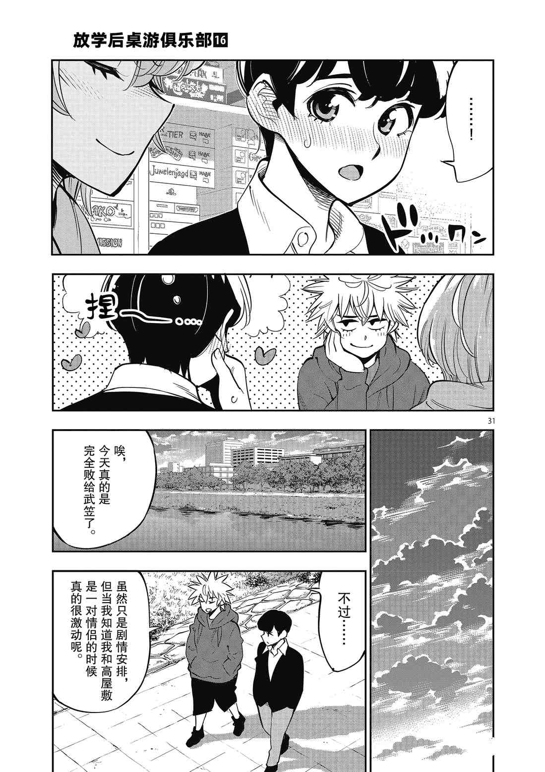 《放学后骰子俱乐部》漫画最新章节第90话免费下拉式在线观看章节第【31】张图片