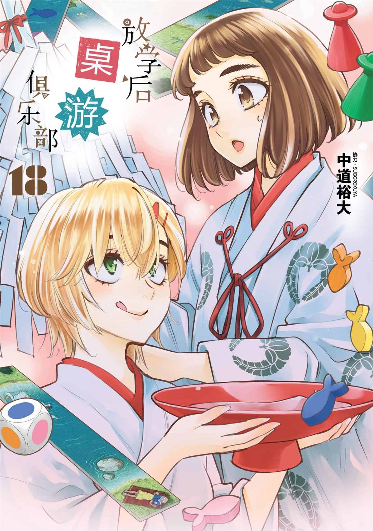 《放学后骰子俱乐部》漫画最新章节第97话 试看版免费下拉式在线观看章节第【1】张图片