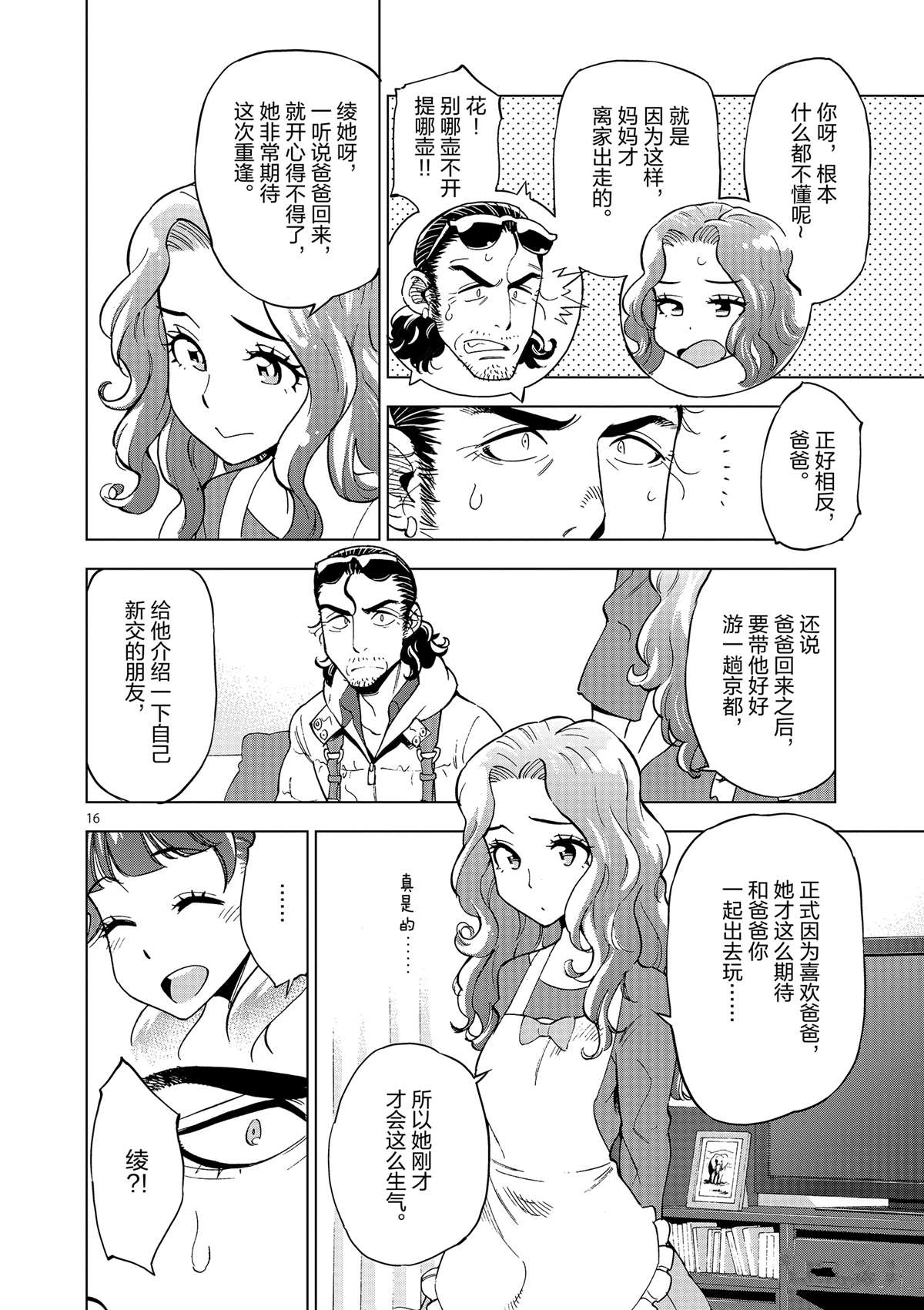 《放学后骰子俱乐部》漫画最新章节第37话 爸爸教会我的事免费下拉式在线观看章节第【16】张图片