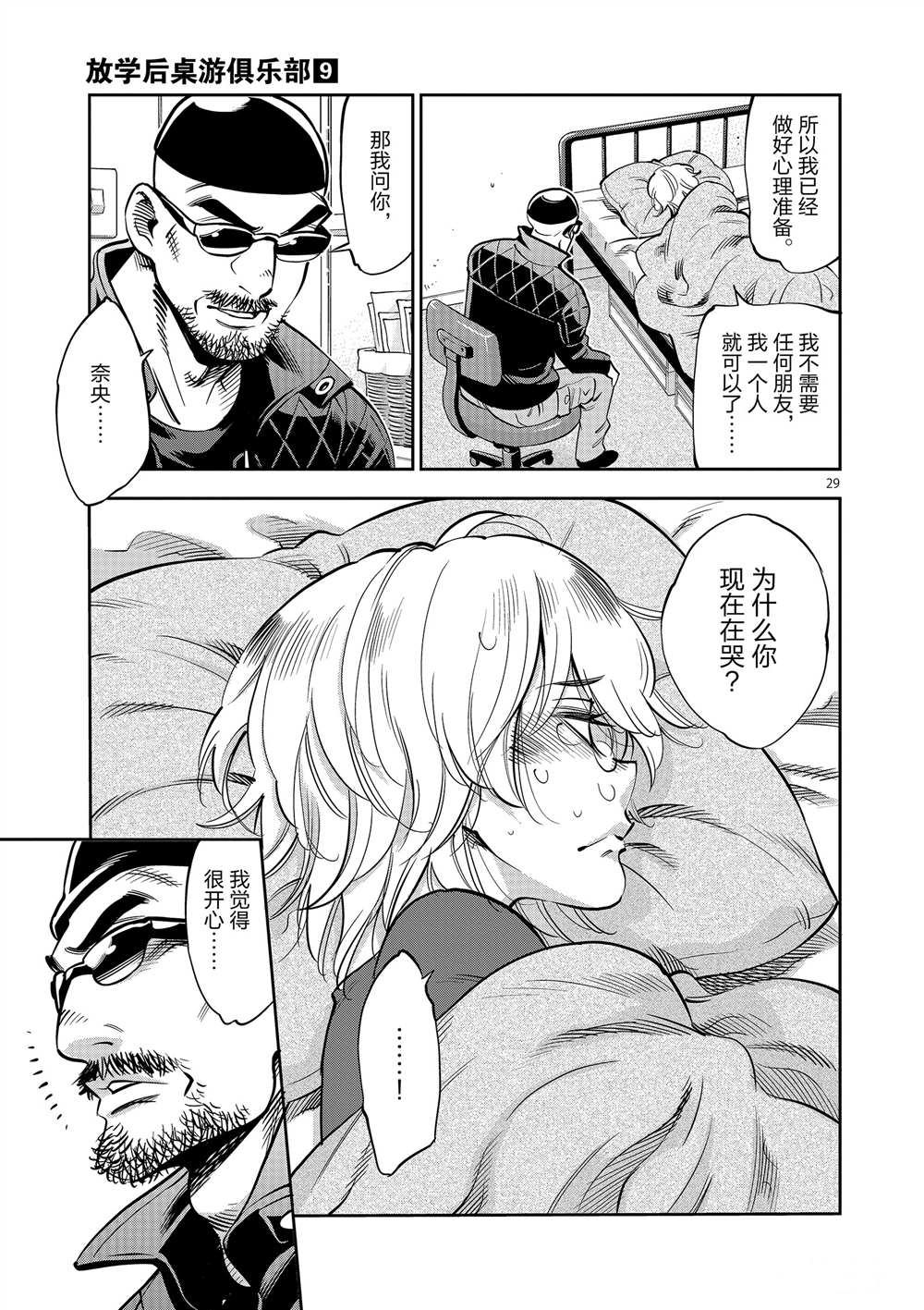 《放学后骰子俱乐部》漫画最新章节第52话 试看版免费下拉式在线观看章节第【29】张图片