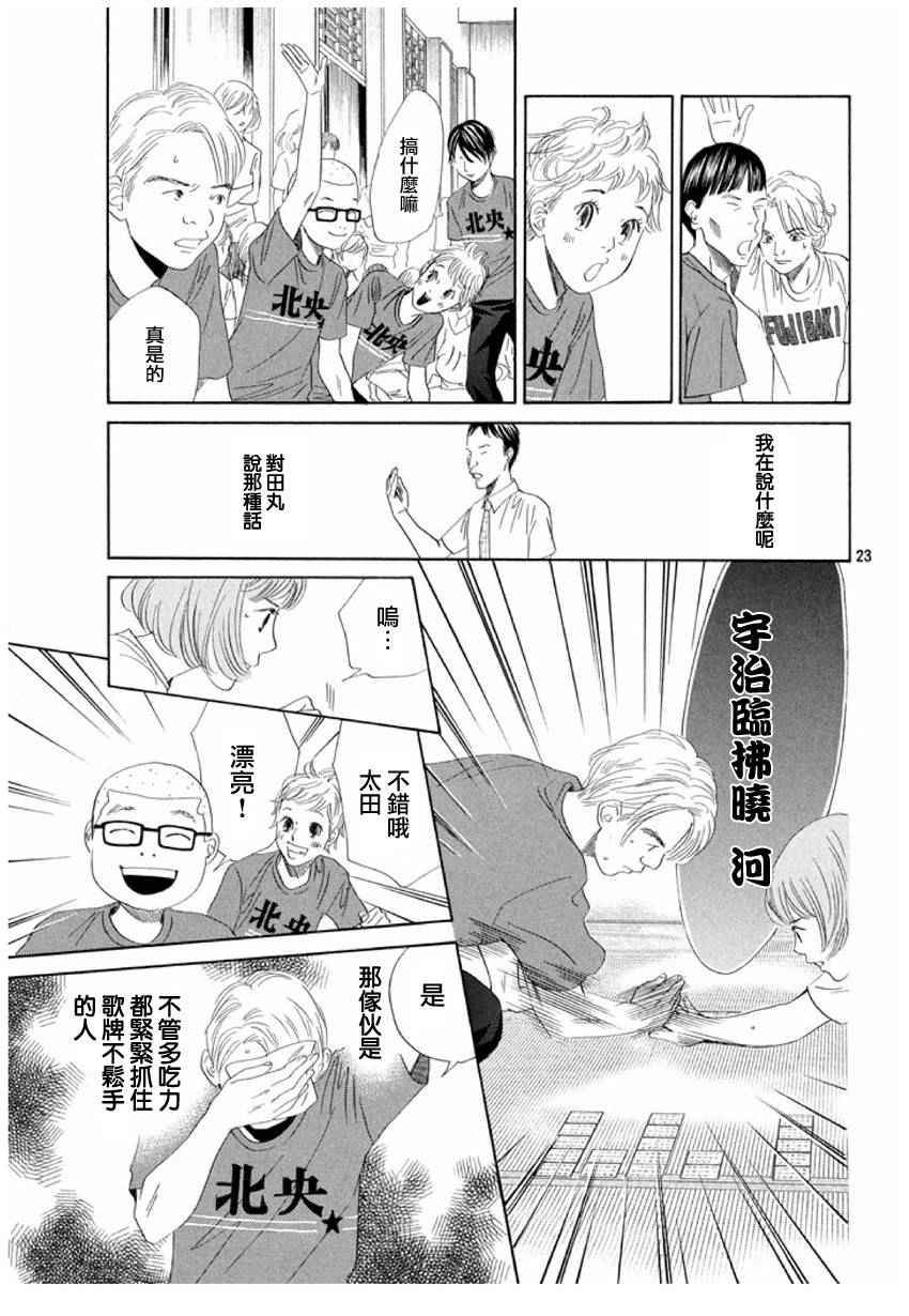 《花牌情缘》漫画最新章节第162话免费下拉式在线观看章节第【23】张图片