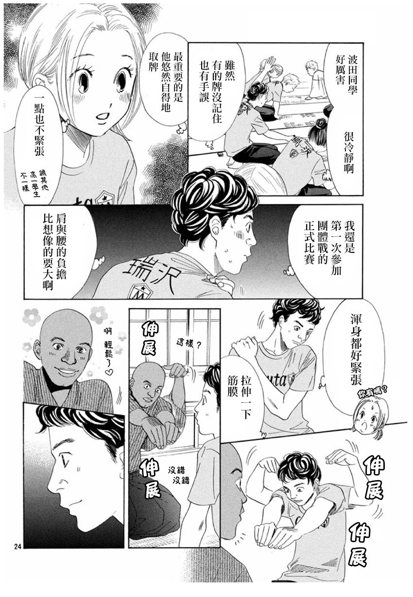 《花牌情缘》漫画最新章节第155话免费下拉式在线观看章节第【24】张图片