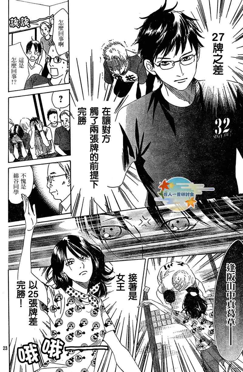 《花牌情缘》漫画最新章节第85话免费下拉式在线观看章节第【24】张图片