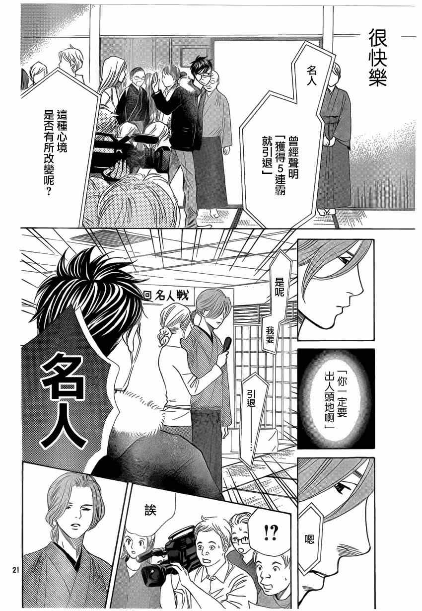 《花牌情缘》漫画最新章节第132话免费下拉式在线观看章节第【21】张图片