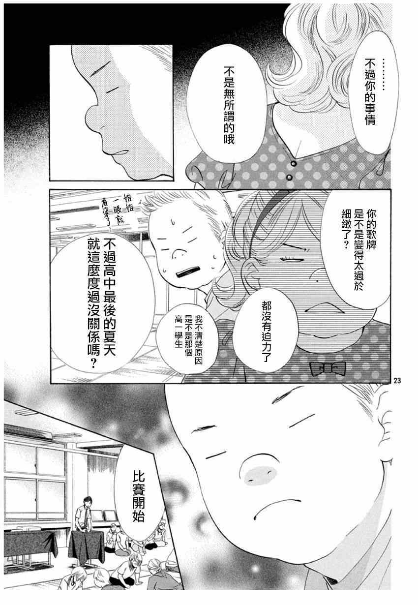 《花牌情缘》漫画最新章节第145话免费下拉式在线观看章节第【23】张图片