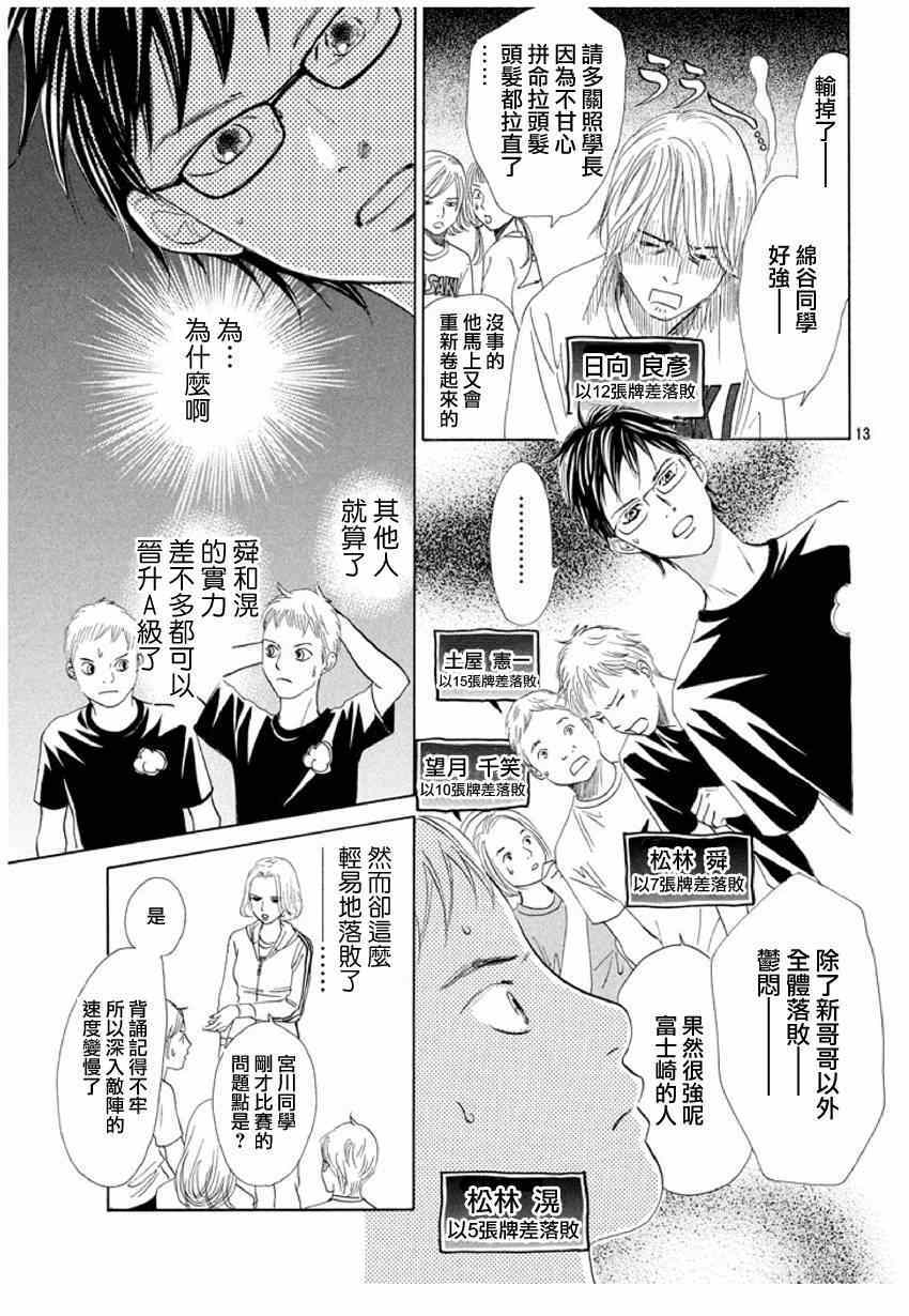 《花牌情缘》漫画最新章节第143话免费下拉式在线观看章节第【13】张图片