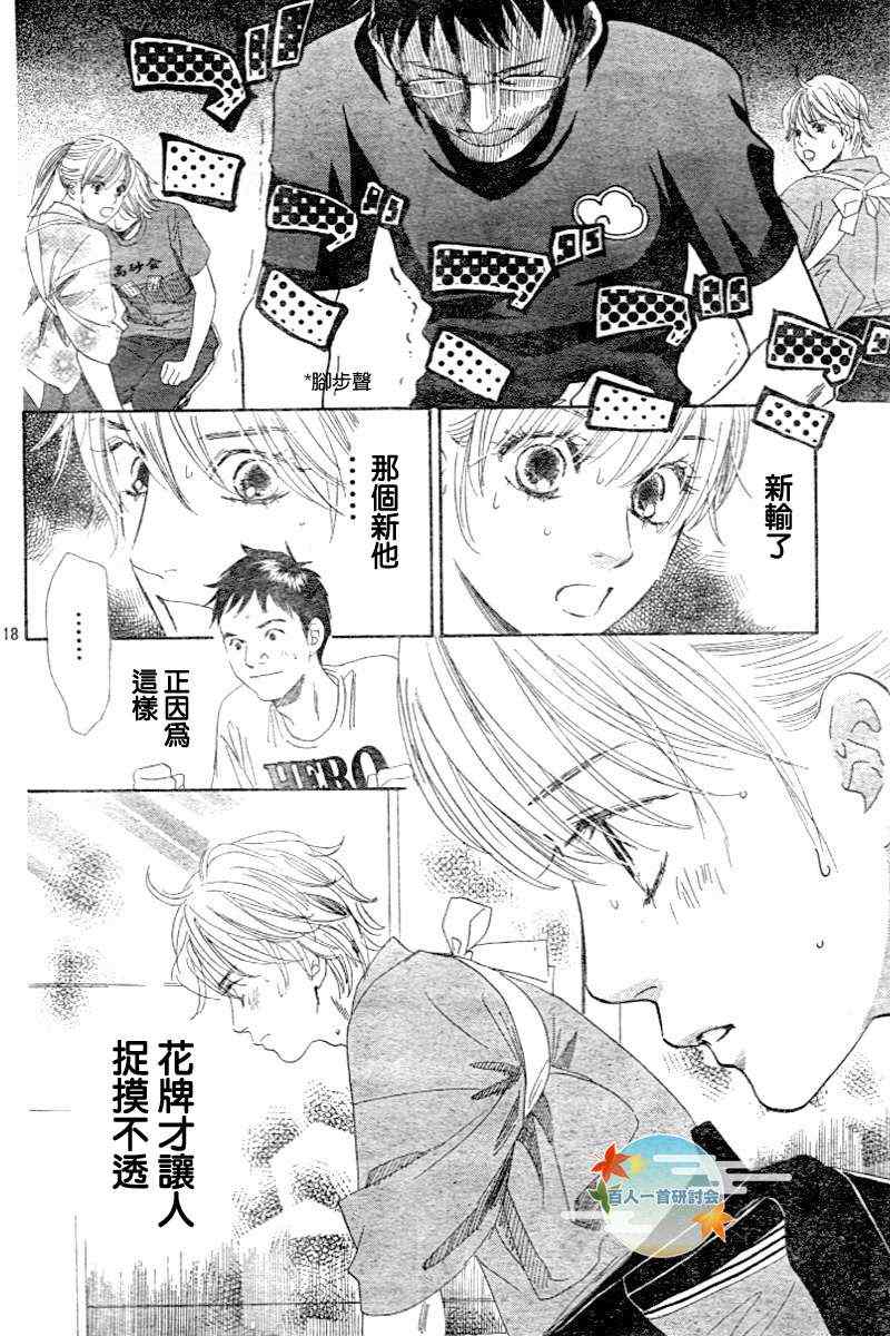 《花牌情缘》漫画最新章节第101话免费下拉式在线观看章节第【18】张图片