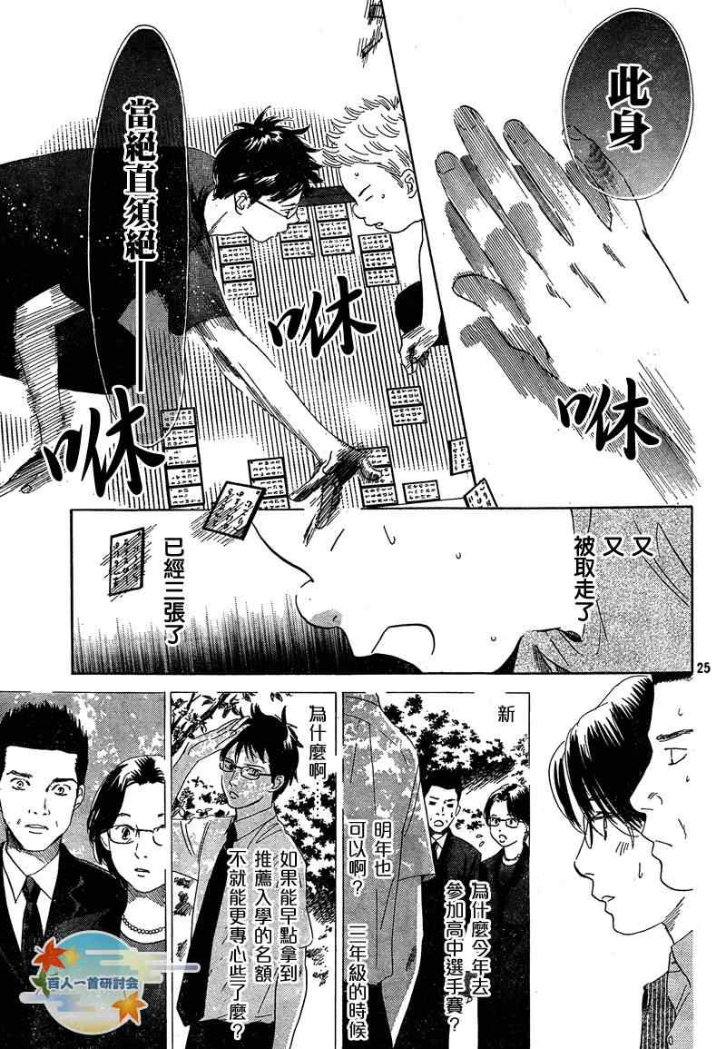 《花牌情缘》漫画最新章节第86话免费下拉式在线观看章节第【25】张图片