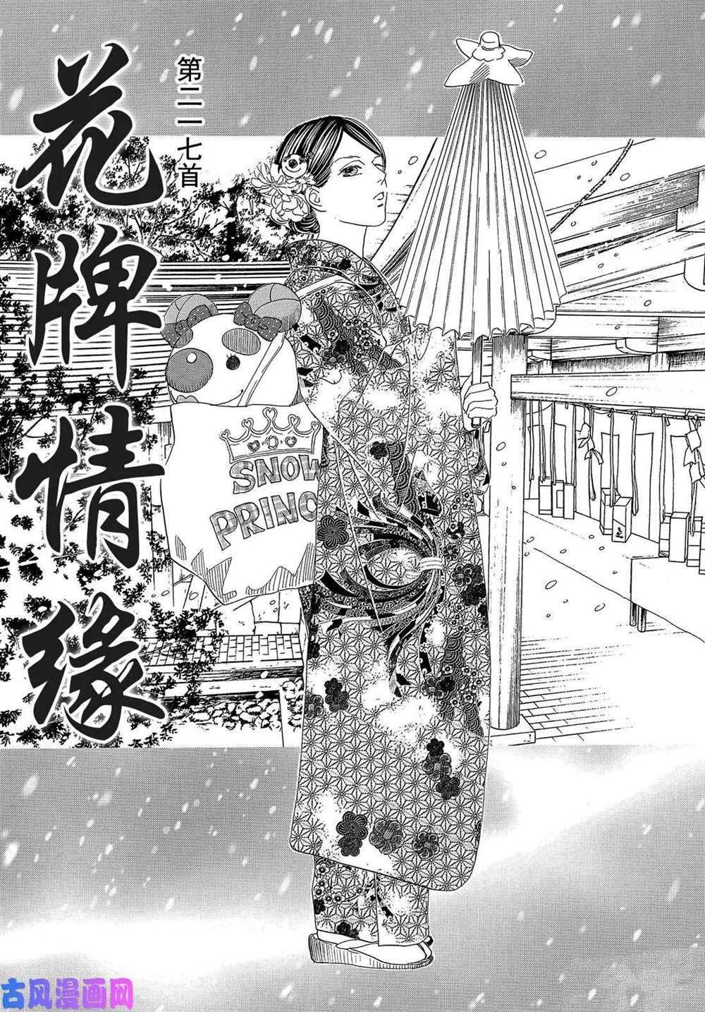 《花牌情缘》漫画最新章节第217话 试看版免费下拉式在线观看章节第【1】张图片