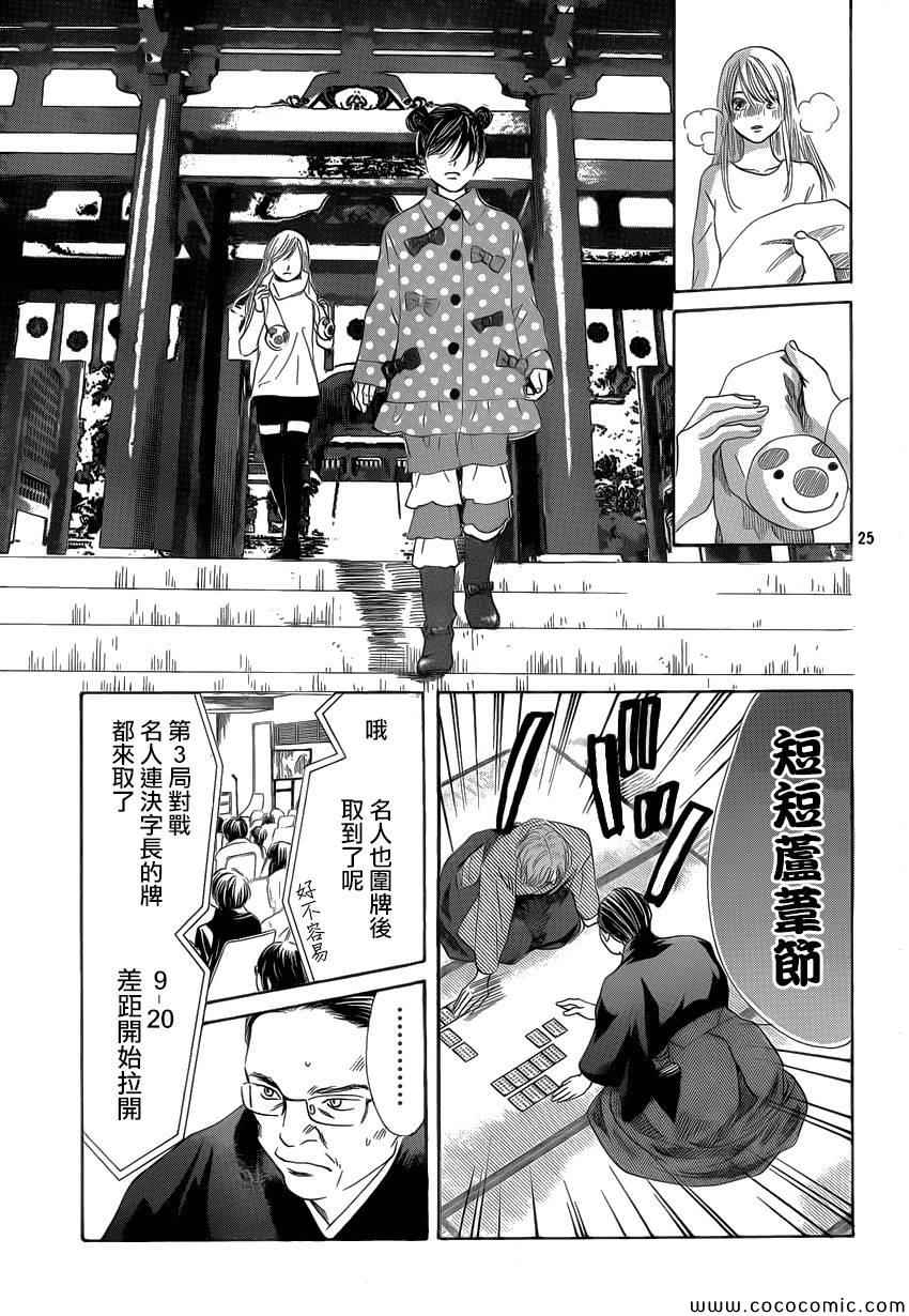 《花牌情缘》漫画最新章节第127话免费下拉式在线观看章节第【25】张图片