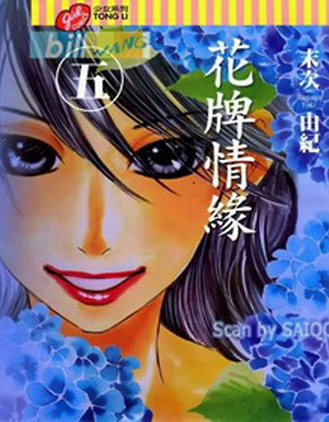 《花牌情缘》漫画最新章节第5卷免费下拉式在线观看章节第【82】张图片