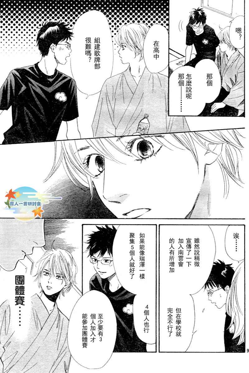 《花牌情缘》漫画最新章节第97话免费下拉式在线观看章节第【9】张图片