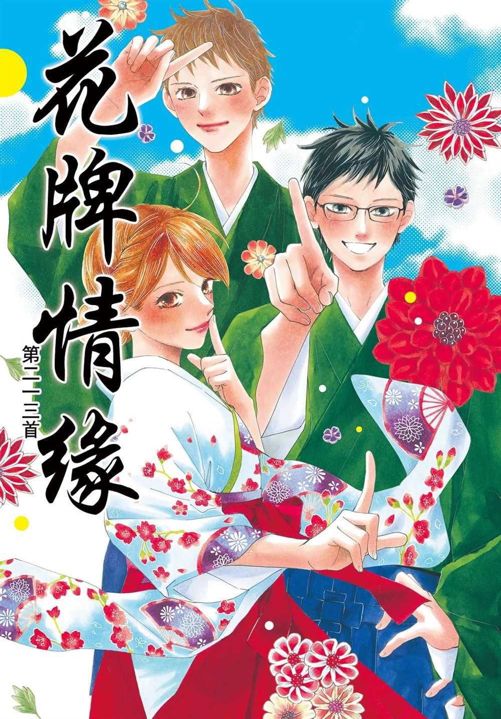 《花牌情缘》漫画最新章节第213话 试看版免费下拉式在线观看章节第【1】张图片