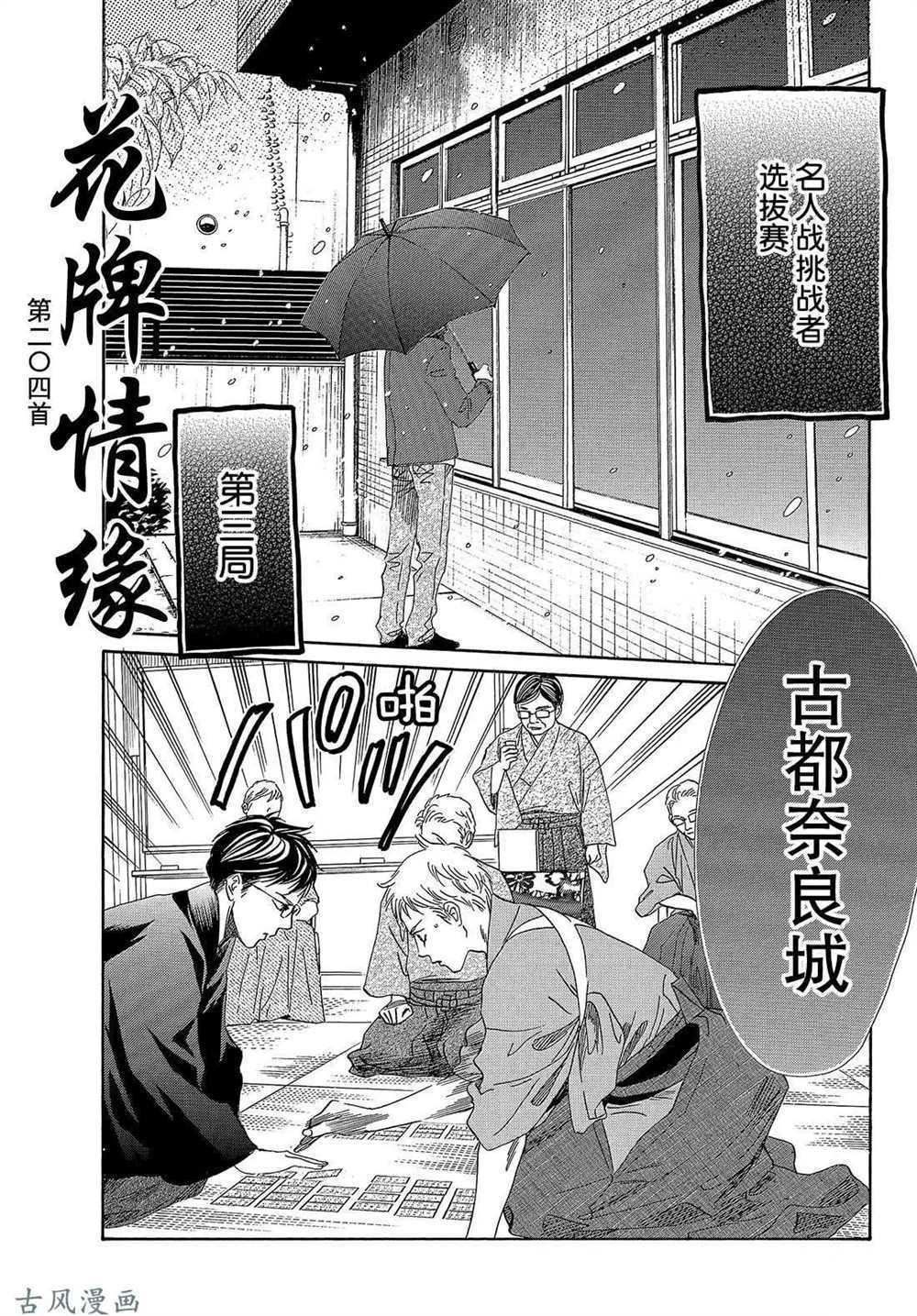 《花牌情缘》漫画最新章节第204话 试看版免费下拉式在线观看章节第【1】张图片