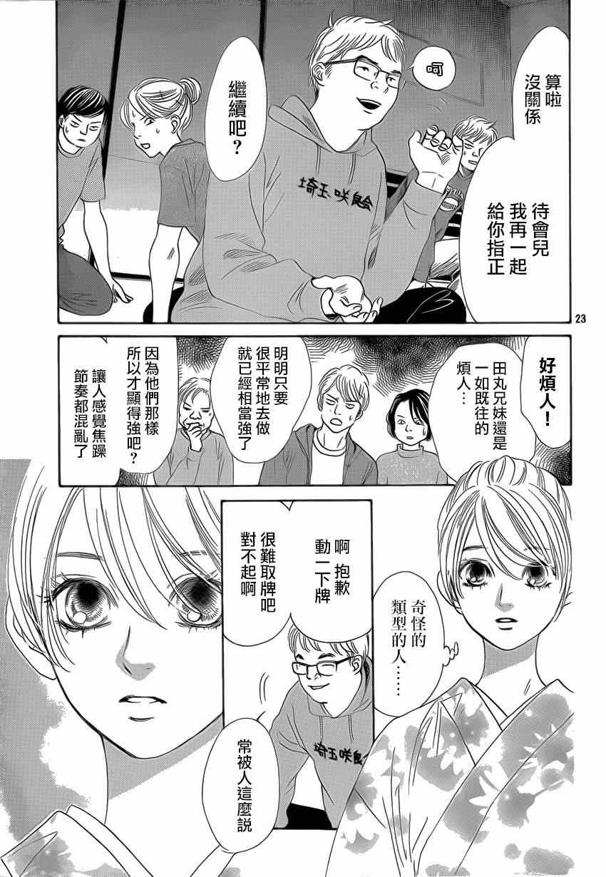 《花牌情缘》漫画最新章节第133话免费下拉式在线观看章节第【24】张图片